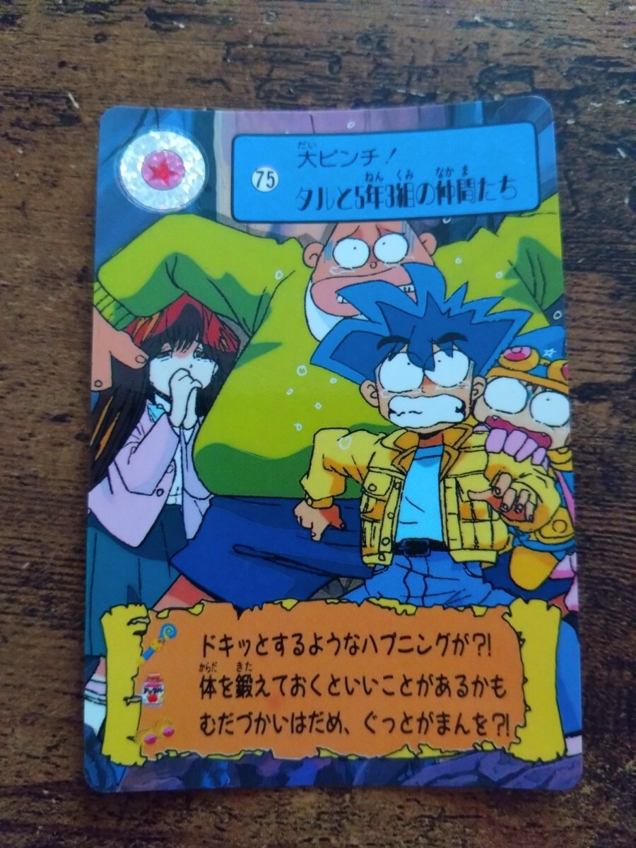 まじかるタルるートくん カードダス No.75 タルと5年3組の仲間たち拍卖