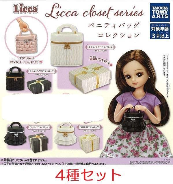 Licca closet series バニティバッグコレクション 4種セット拍卖