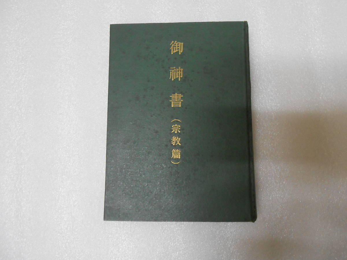御神書 宗教編 岡田茂吉 世界救世教 聖典 聖書 明主様 メシア教拍卖
