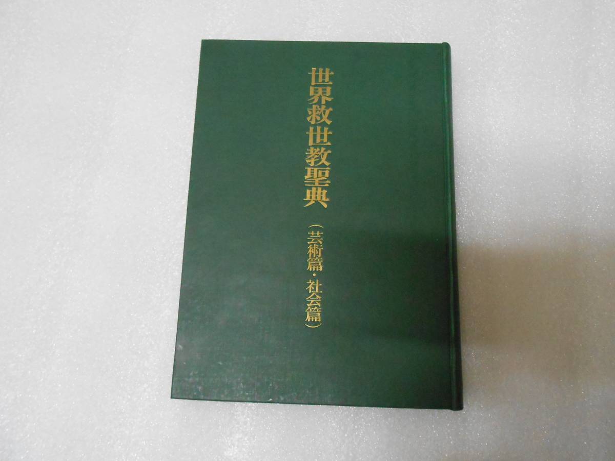 世界救世教聖典 芸術編 社会編 【※非売品】岡田茂吉 世界救世教 明主様 メシア教 御神書拍卖