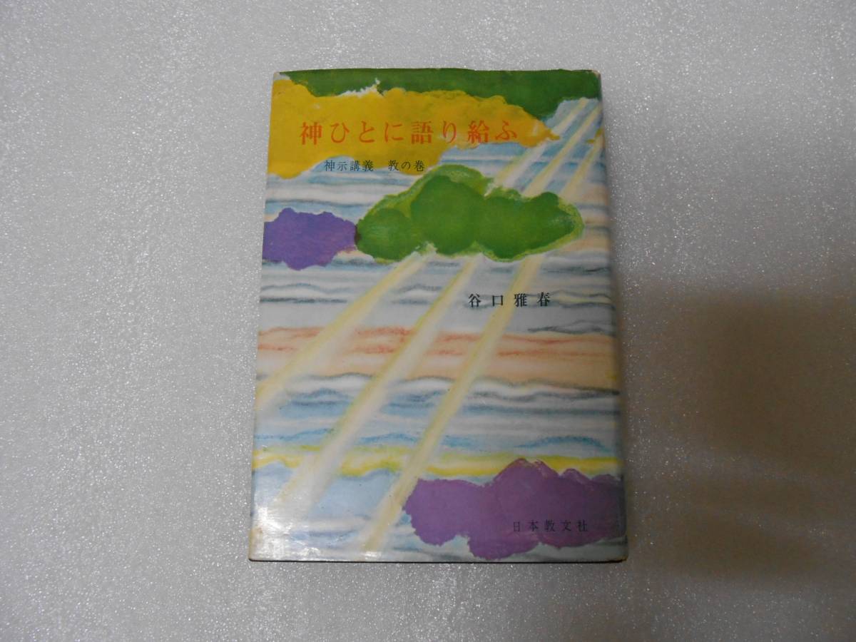 神ひとに語り給ふ 神示講義 教の巻   谷口 雅春  生長の家 生命の実相 甘露の法雨拍卖
