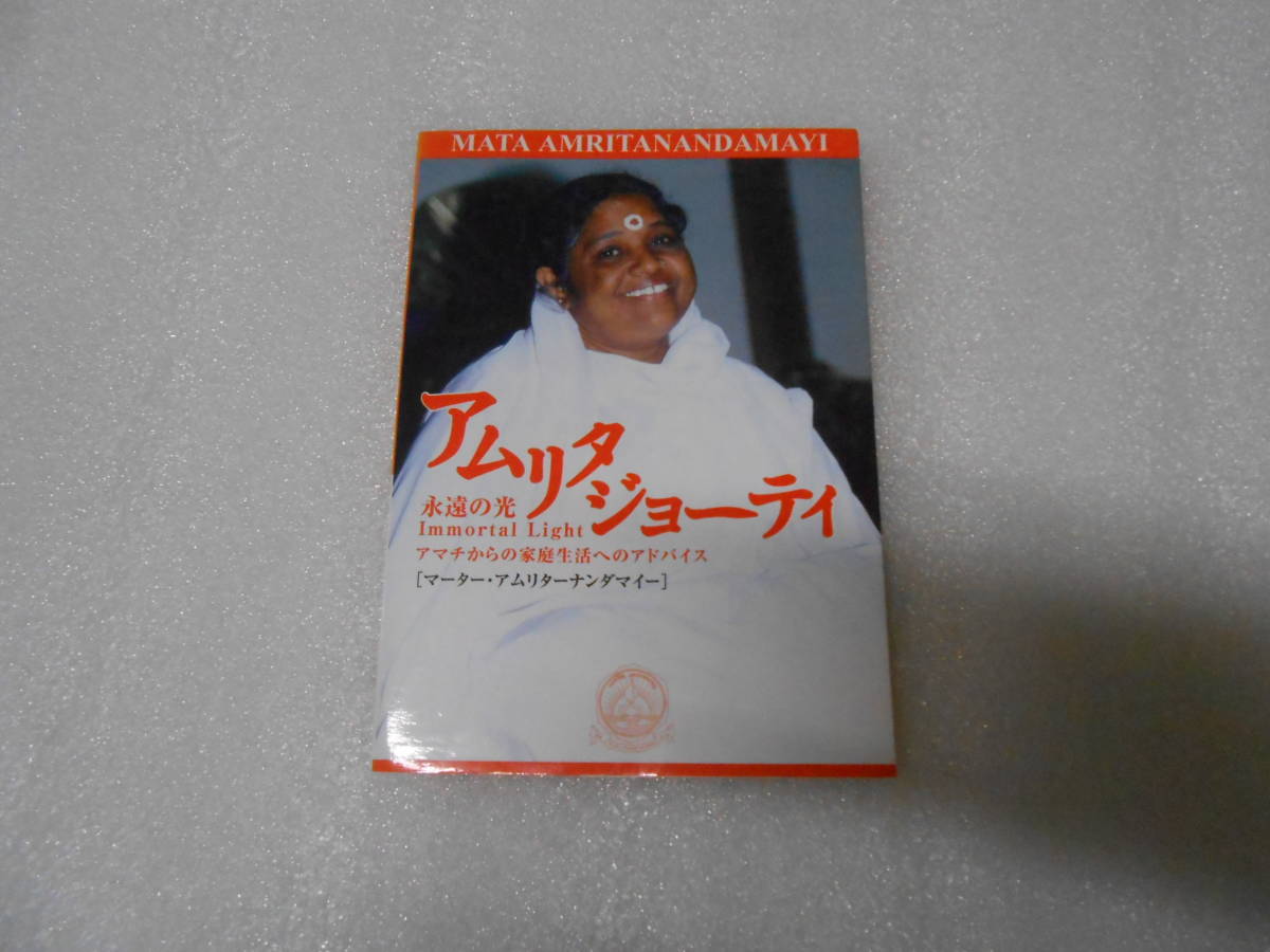 アムリタジョーティ 聖母アマチ マーター・アムリターナンダマイー インド ヨガ ヒマラヤ サイババ マハリシ マザー 聖書 聖典拍卖