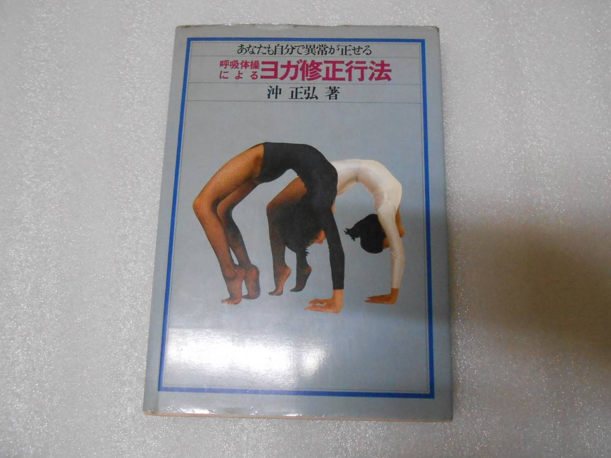呼吸体操によるヨガ修正行法 沖 正弘  あなたも自分で異常が正せる ヨガ行法 修行 瞑想 ハタヨーガ 禅 インド拍卖
