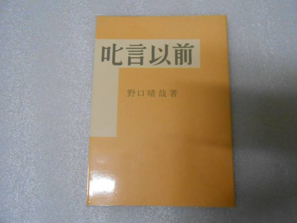 叱言以前  野口晴哉 整体 健康 治療 教育拍卖