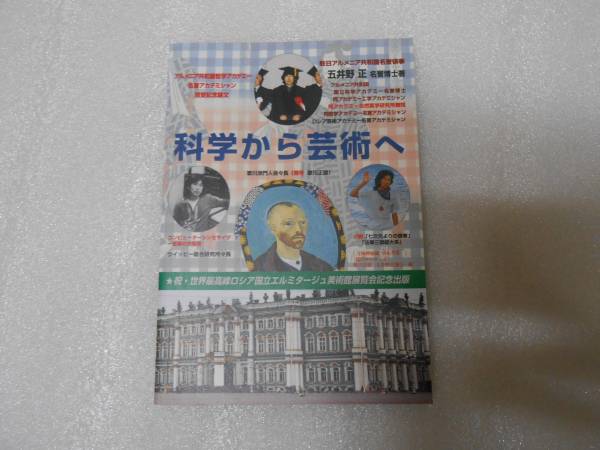 科学から芸術へ 五井野 正 七次元よりの使者拍卖