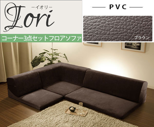 【送料無料】コーナー3点ローソファセット合成皮革ブラウン拍卖