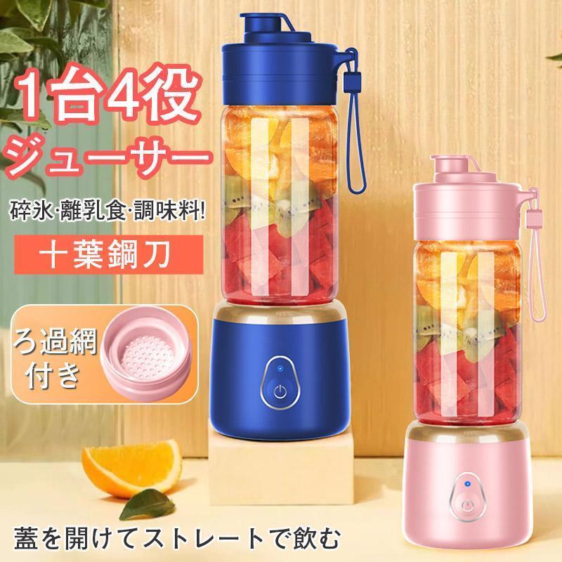 ミキサー 充電式 コンパクト USB充電 400ml 小型 スムージー ジュース ジューサー 洗える 持ち運び 軽量 携帯便利 野菜 果物 一台多役拍卖