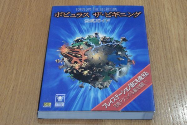 ポピュラス・ザ・ビギニング 公式ガイド拍卖