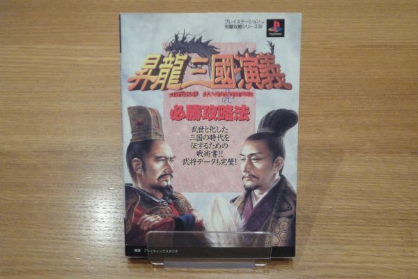 昇龍三国演義 必勝攻略法 値下げ&即決!拍卖