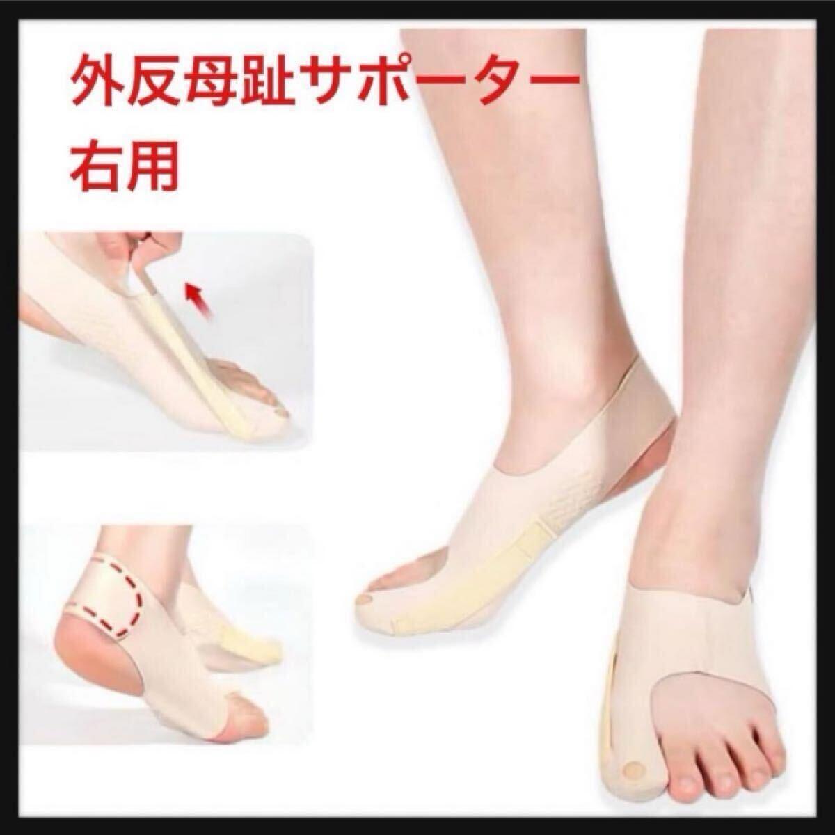 【開封のみ】Aorsky ★外反拇指サポーター 母趾 サポーター 固定 薄手 圧力調整 【0.86 mm厚さ フィット足型】 やわらかい 右 L 拍卖