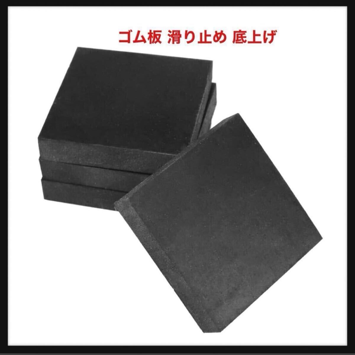 【未使用】ゴム板 滑り止め 底上げ キズ防止 振動吸収 カット可能 修理 ハンドメイド DIY (10mm厚 4個セット) オーディオ拍卖
