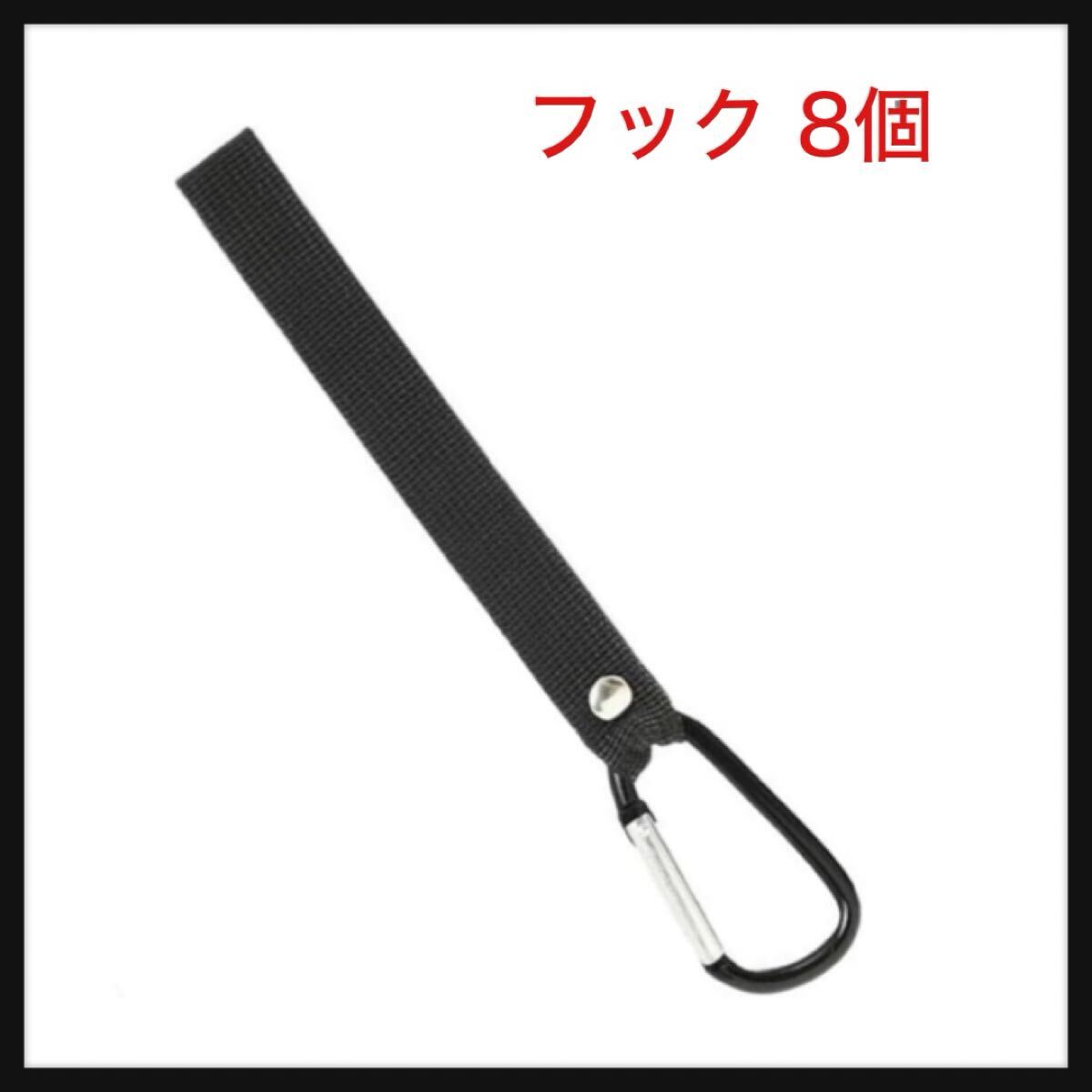 【開封のみ】Zhi Jin★フック 8個 セット ベビーカー/自転車/バイクのフック データケーブル/電線/水管の収納 アウトドアキャンプ/旅行拍卖