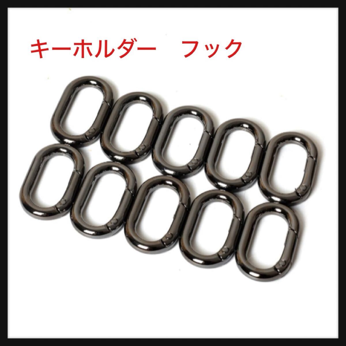 【開封のみ】Sbdsyue(ユェ) ★楕円亜鉛合金ロッ 10個入り キーホルダ フック キーホルダーパーツ ハンドメイド アクセサリーパーツ 拍卖