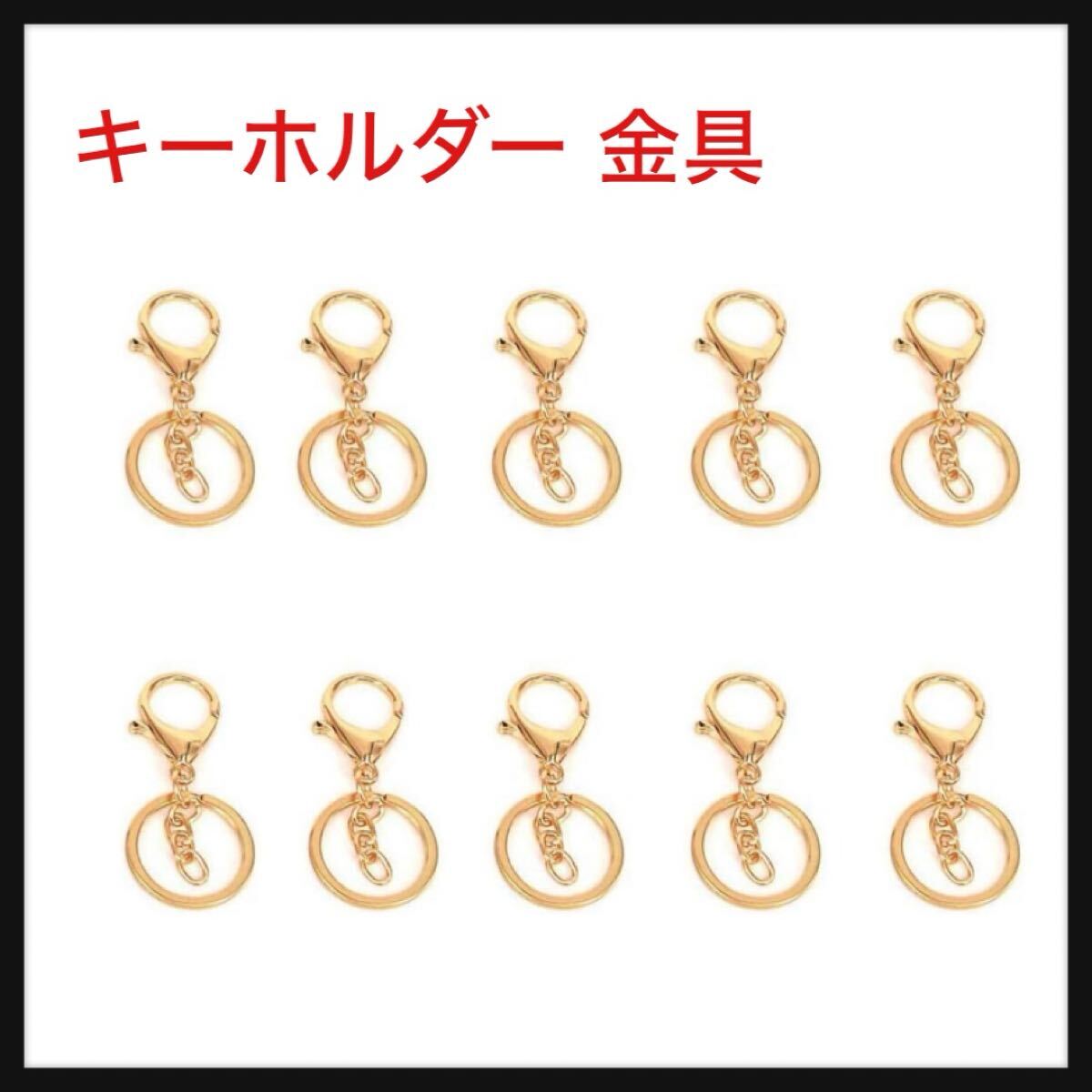 【開封のみ】【BEAUTY PLAYER】★キーホルダー 金具 10個セット ナスカン ローズゴールド 外輪径30mm キーリング キーホルダー拍卖
