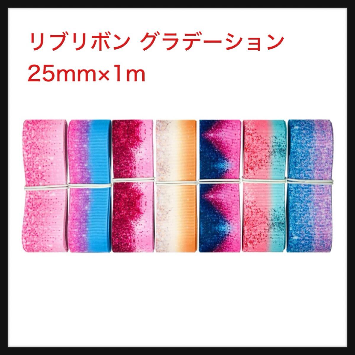 【開封のみ】Shop Azalea(ショップ アザリア) ★リブリボン グラデーション 25mm×1m 7種類セットB バイカラー アクセサリーパーツ 拍卖