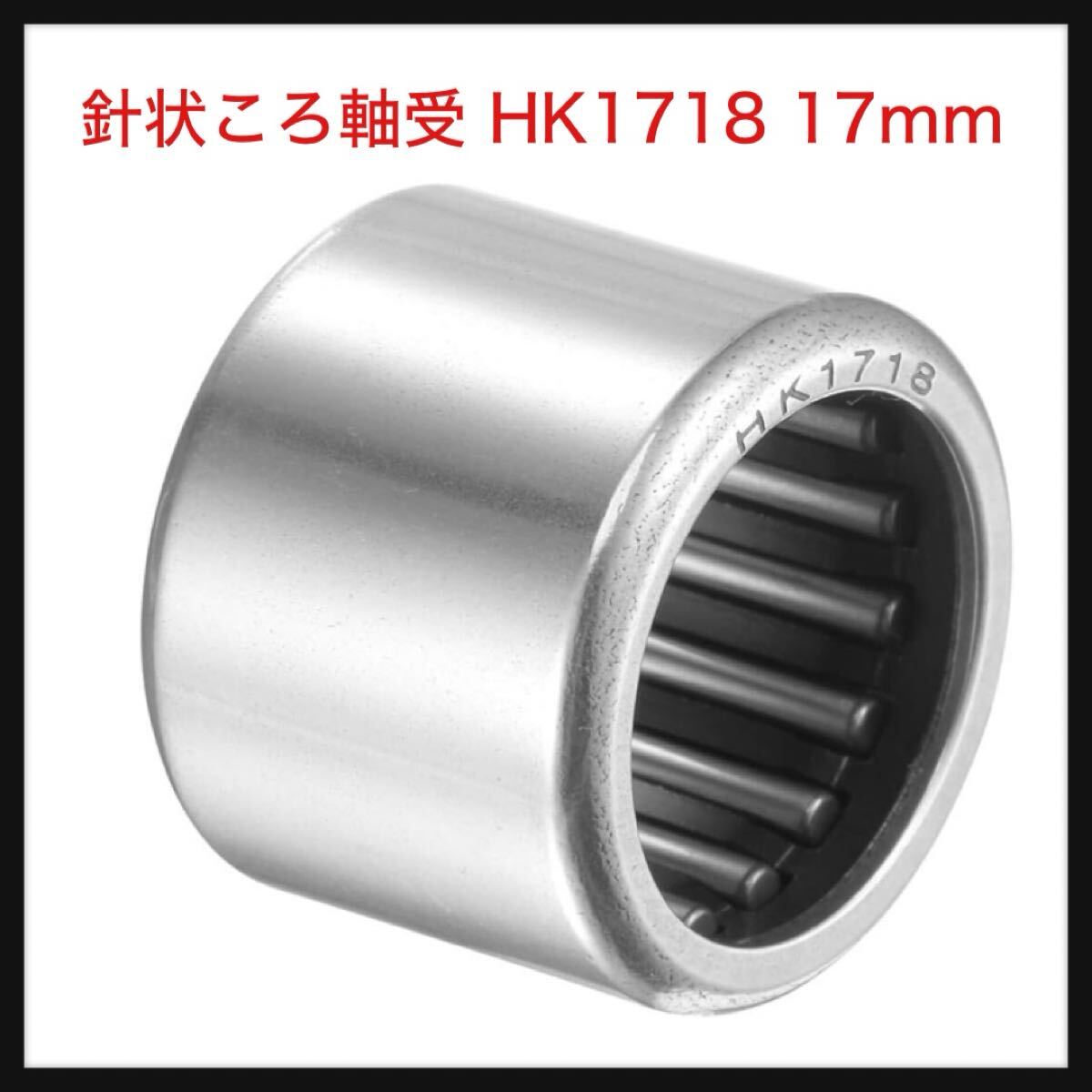 【未開封】uxcell ★針状ころ軸受 HK1718 17mmボア 23 mm外径 18mm幅 クロム鋼 オープンエンド拍卖