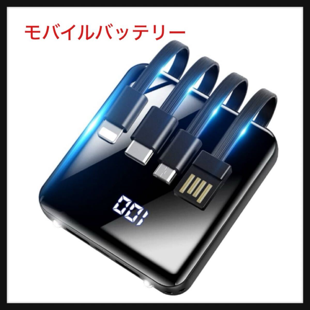 【開封のみ】 Zaida★ケーブル内蔵 モバイルバッテリー 軽量 小型 15000mAh 大容量モバイルバッテリー 急速充電 5台同時充電 小型 薄 拍卖