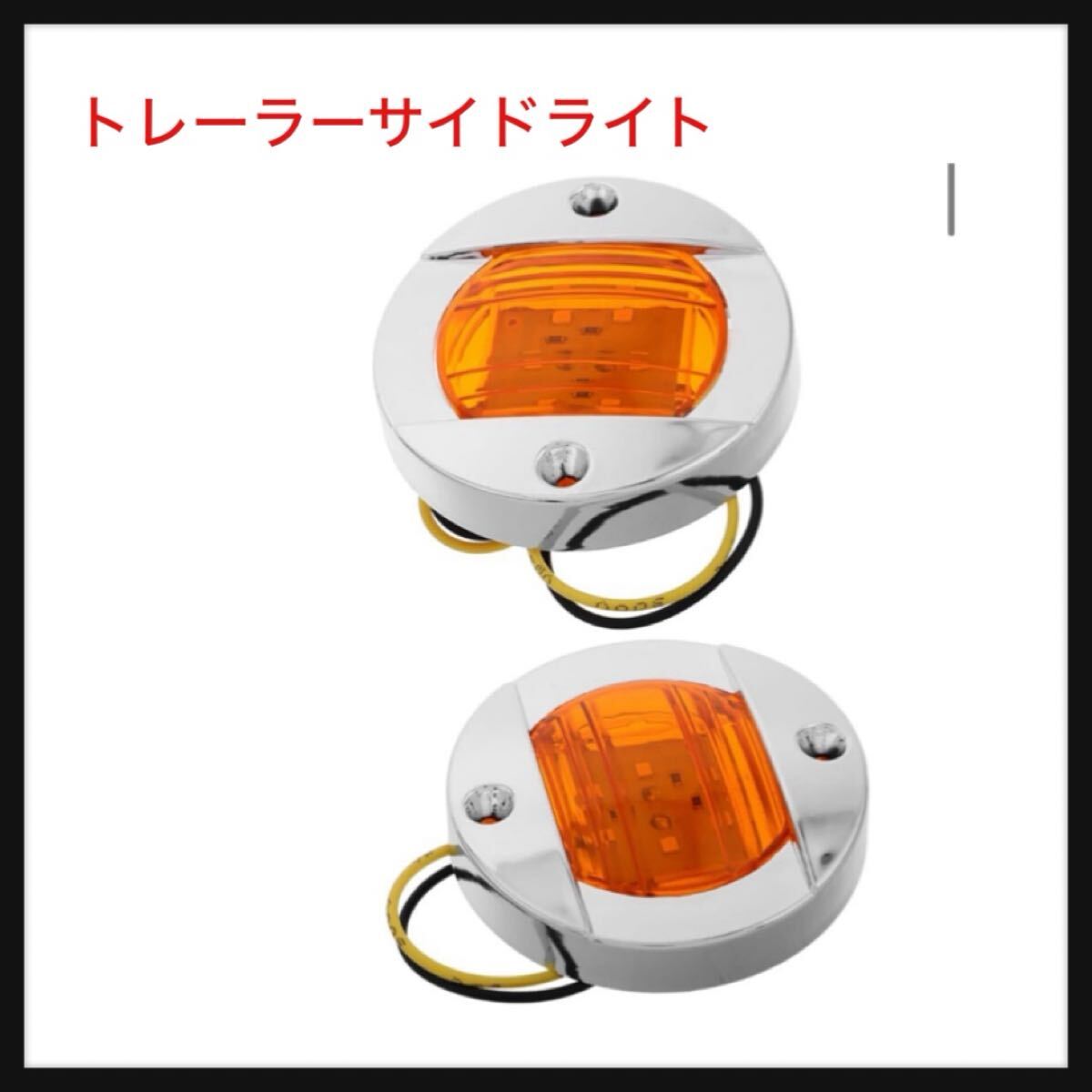 【開封のみ】VALICLUD ★2個トレーラーサイドライト 丸型トラック用高視認性警告灯 対応拍卖