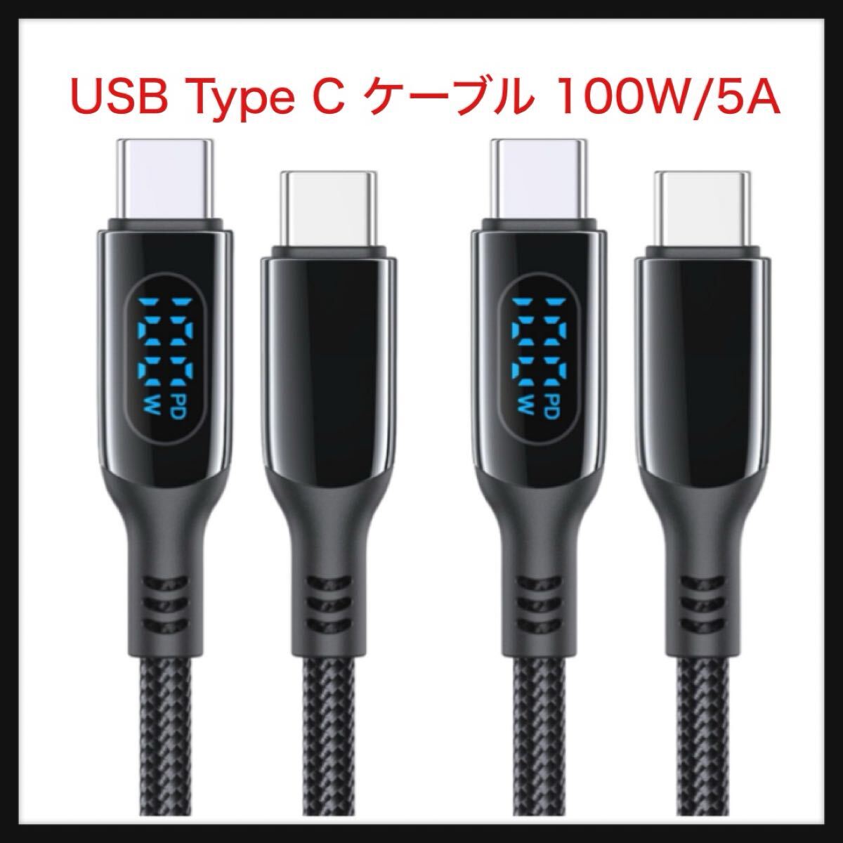 【開封のみ】MINSLIS ★DC01 USB Type C ケーブル 100W/5A【2本セット】PD対応 Type-C to Type-C 急速充電 出力スクリーン表示拍卖