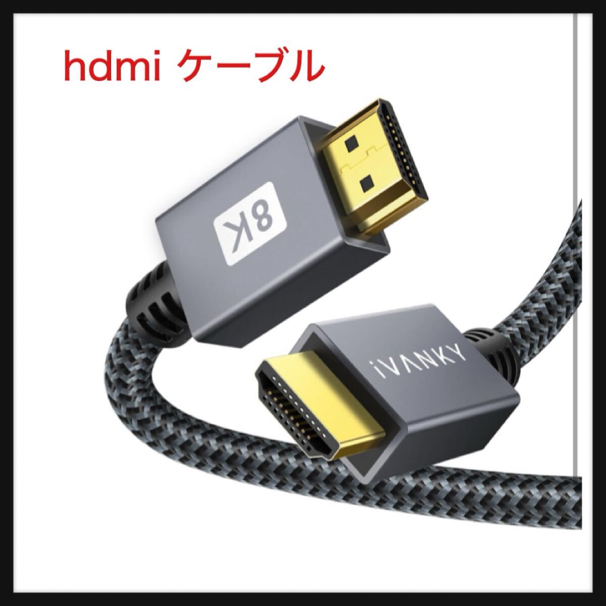 【開封のみ】iVANKY ★hdmi 2.1 cable TV など適用 hdmiケーブル 4K(120Hz) eARC/48Gbps/UHD/HDR10+/3D/高速 拍卖