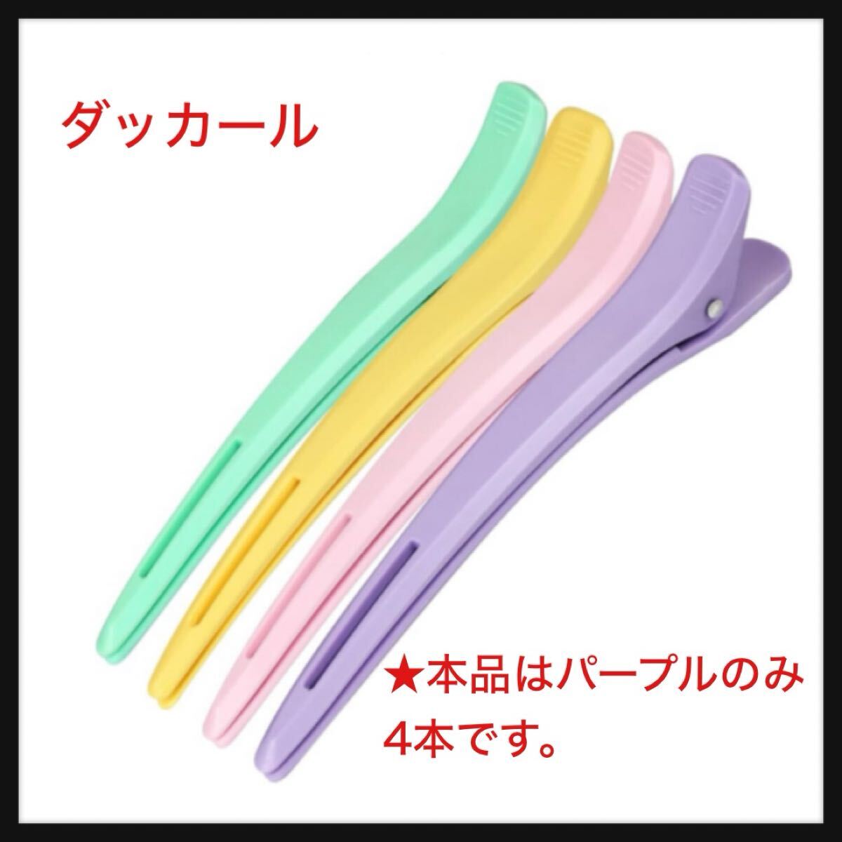 【開封のみ】EI Sonador ★ダッカール ヘアクリップ 美容師 業務用 跡がつかない 滑り止め プロ用 11.8cm Lサイズ パープル拍卖