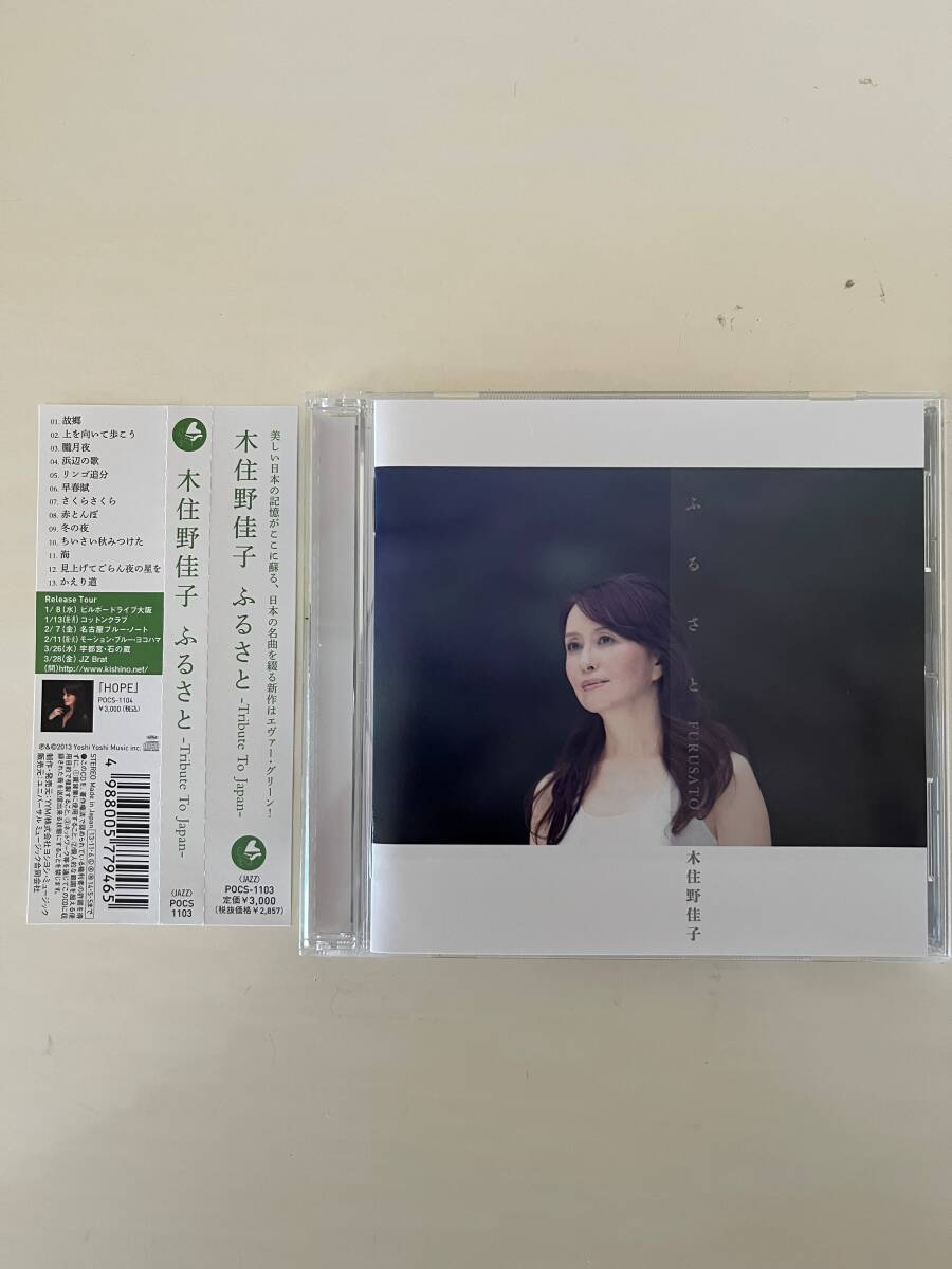 【CD】【2013 帯付国内盤】木住野佳子 (YOSHIKO KISHINO) / ふるさと (FURUSATO)拍卖