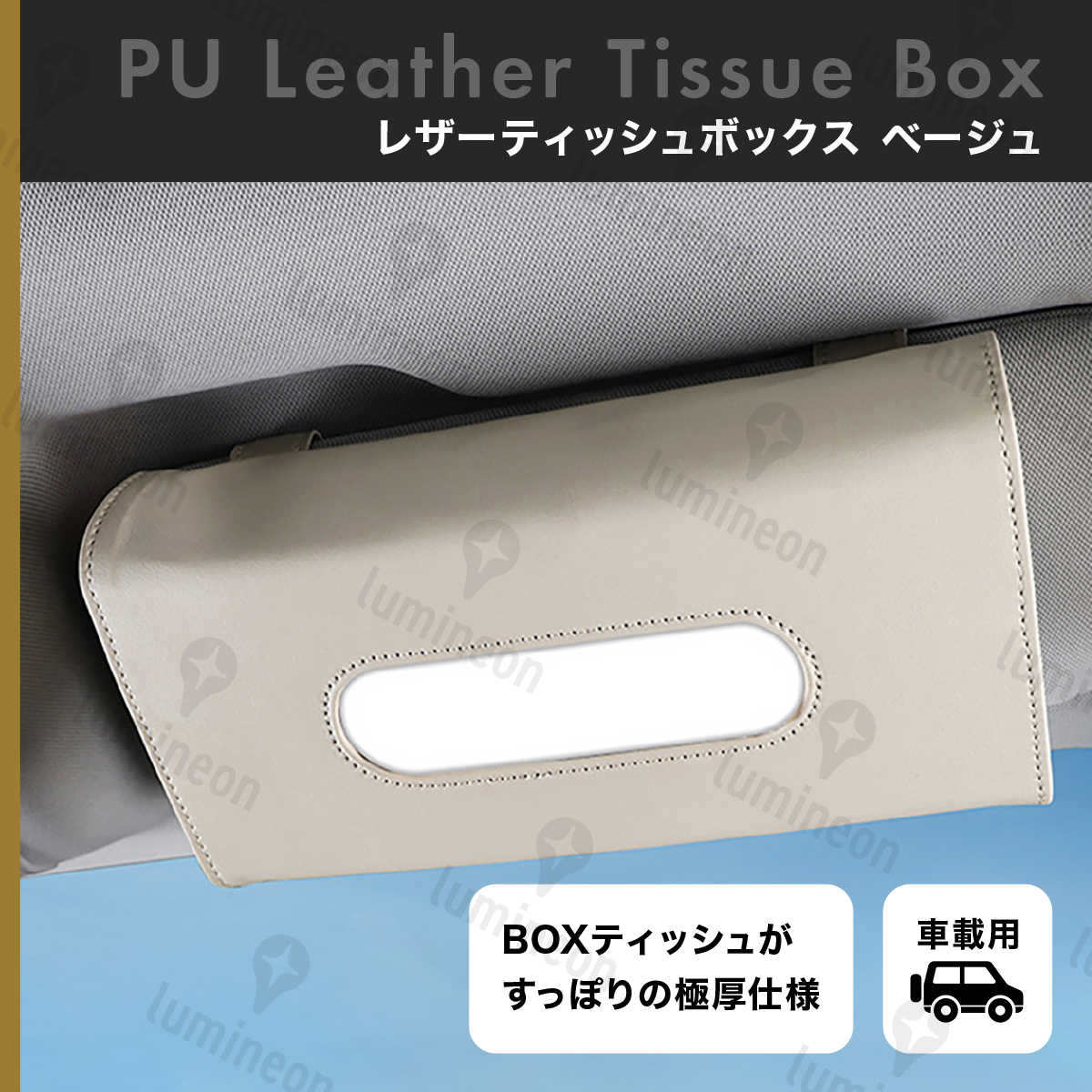 ティッシュ ケース カバー おしゃれ 車 用 吊り下げ ベージュ レザー 合皮 サンバイザー 高級 感 安い 収納 厚型 スリム モダン g105b 1拍卖
