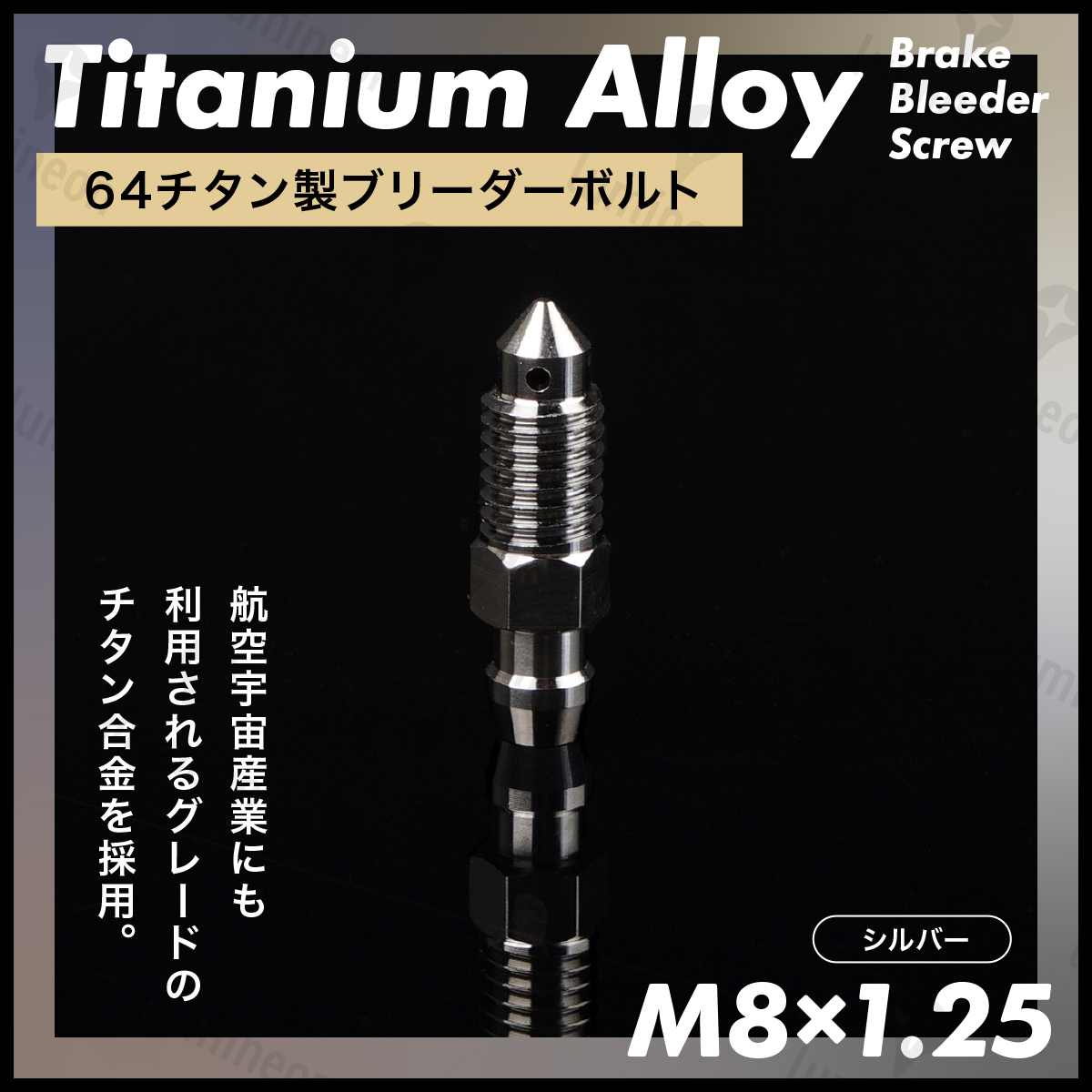ブリーダー ボルト 64 チタン M8*1.25 1個 エア ブリード ブリーダー バルブ スクリュー ブレーキ 車 自動車 バイク シルバー g240a2 1拍卖