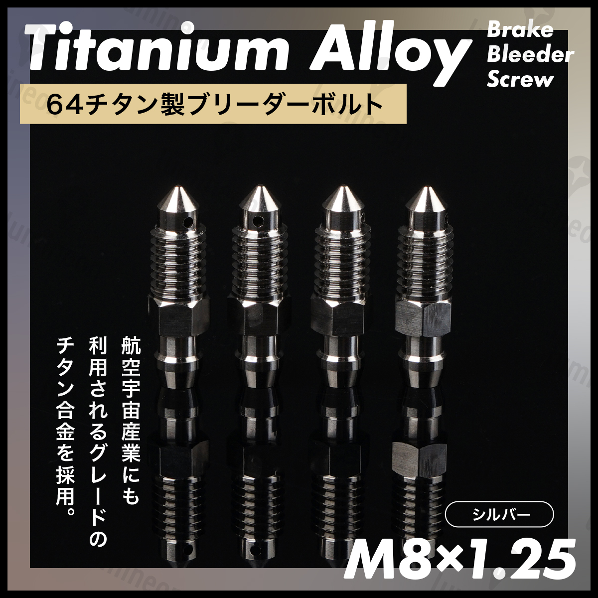 ブリーダー ボルト 64 チタン M8*1.25 4個 セット エア ブリード ブリーダー バルブ スクリュー ブレーキ 車 バイク シルバー g240a2 1拍卖
