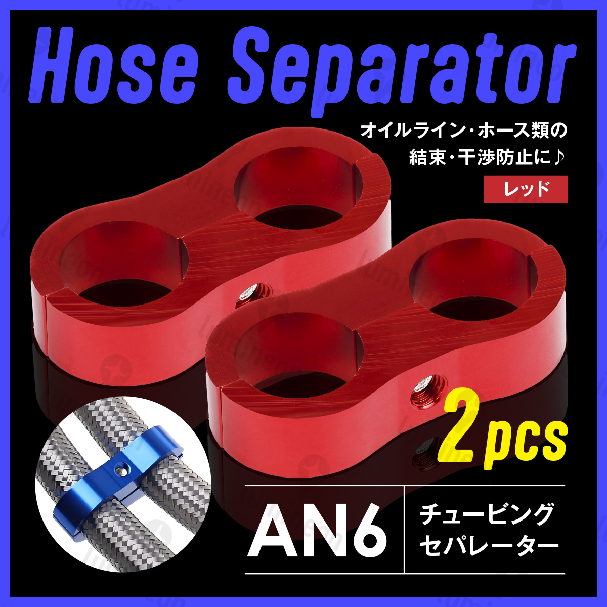 ホース セパレーター チュービング クランプ 2個 セット フィッティング アダプター バイク 二輪 車用 AN6 配線 固定 レッド 赤 g231a2 1拍卖