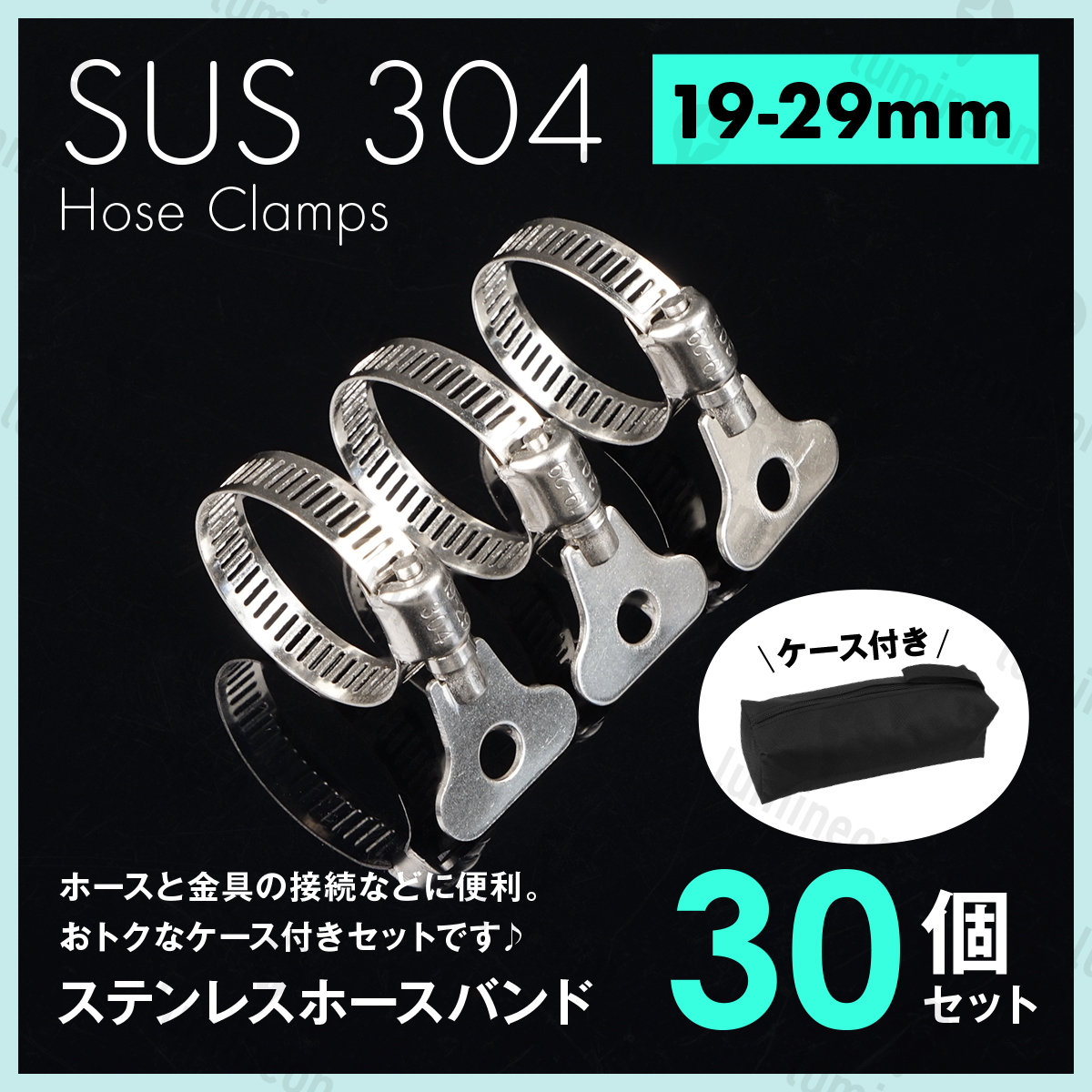 ホース バンド ステンレス 製 19mm-29mm 30個 セット 工具 バッグ クリップ ホース クランプ サイズ 散水 パーツ 留め具 金具 強力 g232c 1拍卖