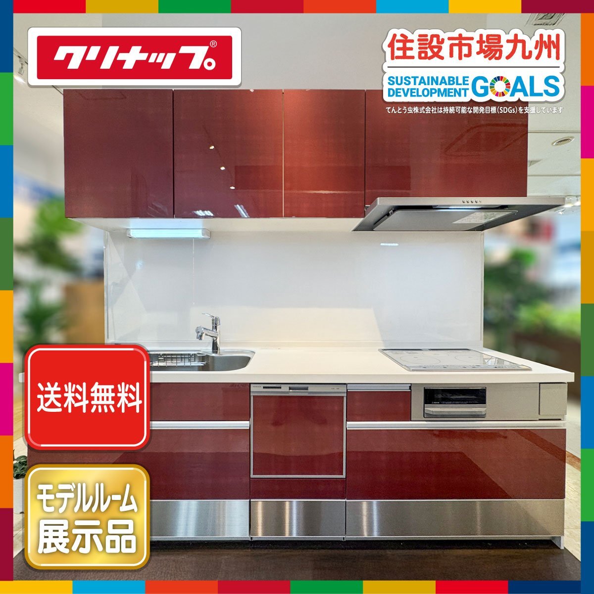 ●送料無料●【福岡】W2550 I型 システムキッチン クリナップ ステディア ◆水栓・レンジF・コンロ・食洗機他◆モデルR展示設置品◆ARZ1拍卖