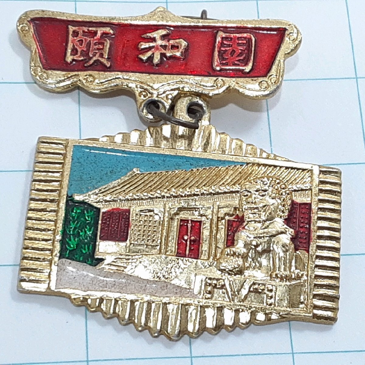 送料無料)中国 北京 頤和園 旅行観光記念 輸入 ピンバッジ ピンズ PINS A31862拍卖