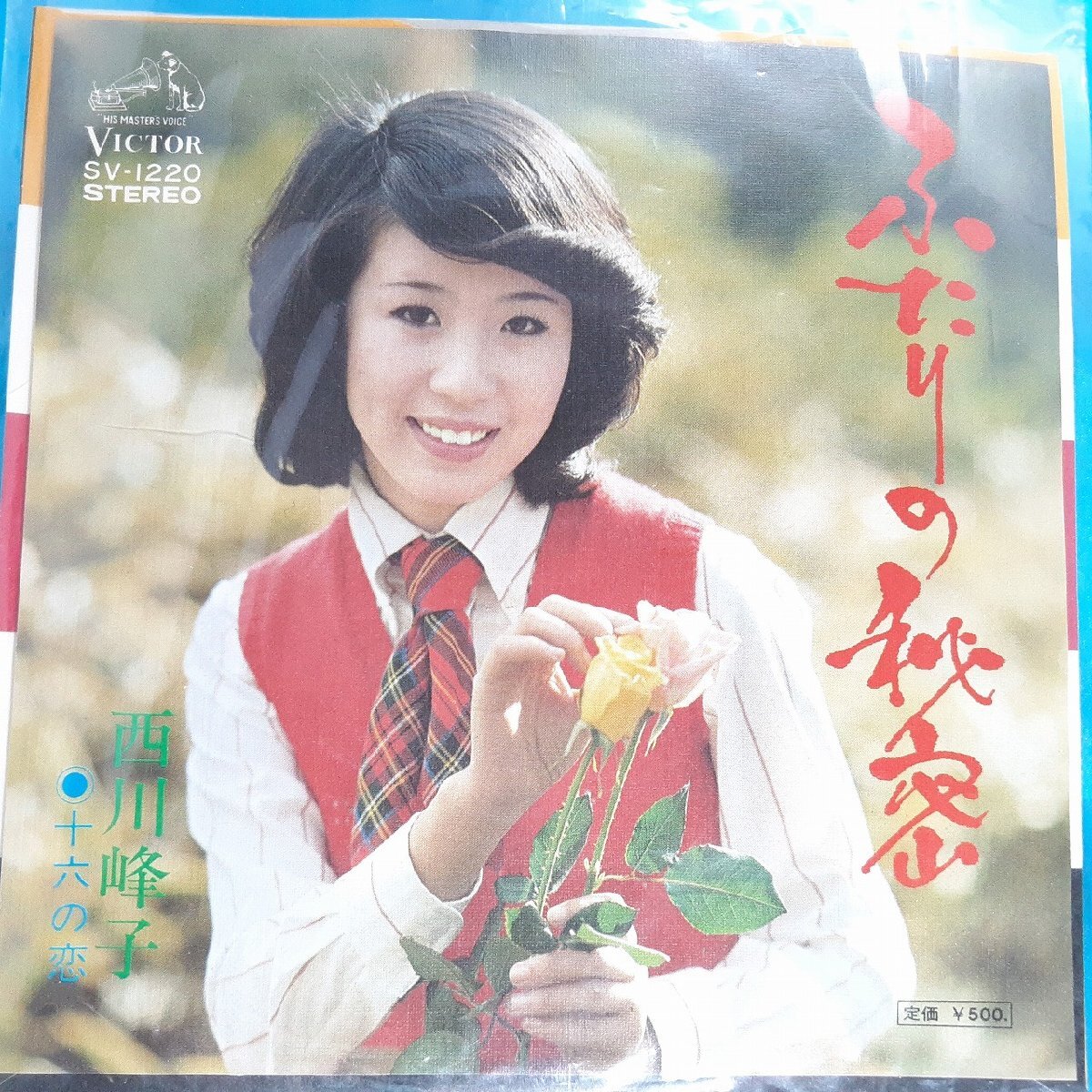 送料無料)音源確認済み 西川峰子/ふたりの秘密 EP シングルレコード A32006拍卖