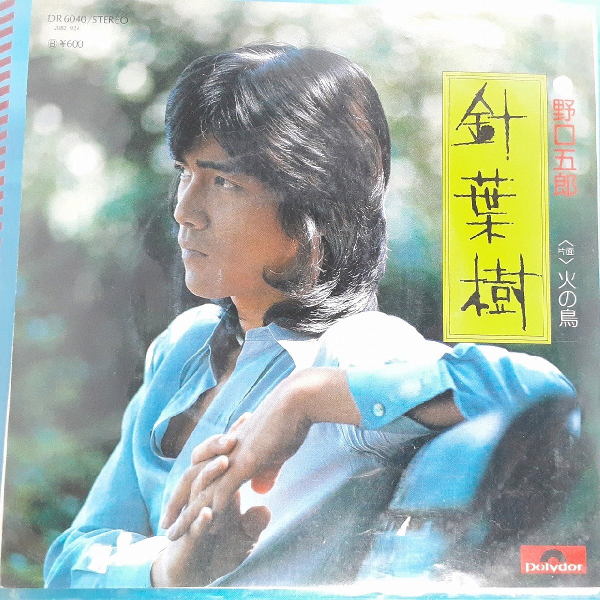 送料無料)音源確認済み 野口五郎/針葉樹 EP シングルレコード A31984拍卖