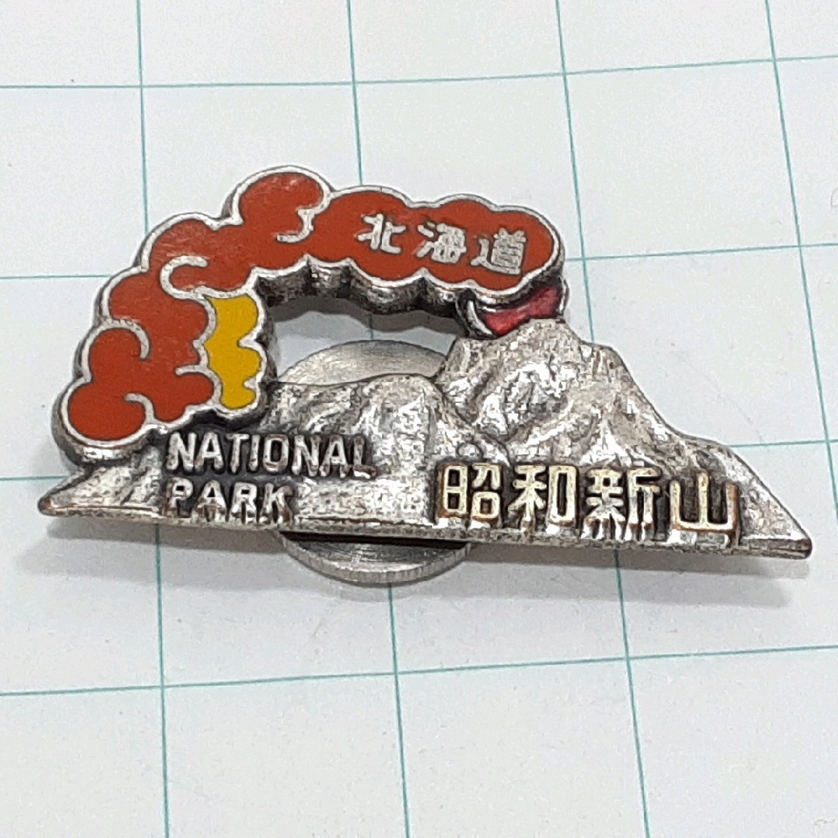 送料無料)昭和新山 観光 旅行 登山 記念 山バッジ ピンバッジ PINS ピンズ A32156拍卖