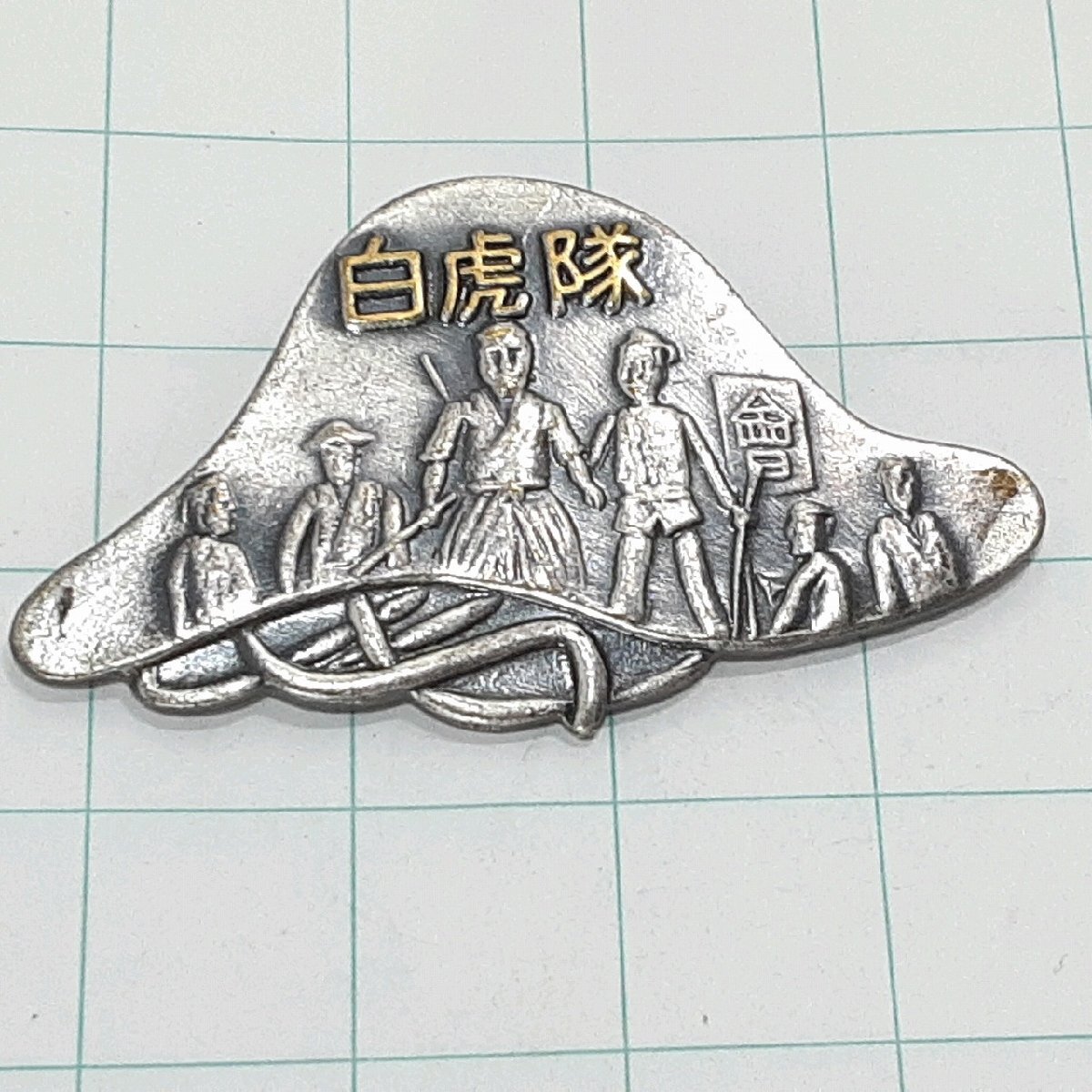 送料無料)白虎隊 観光 旅行 登山 記念 山バッジ ピンバッジ PINS ピンズ A32152拍卖