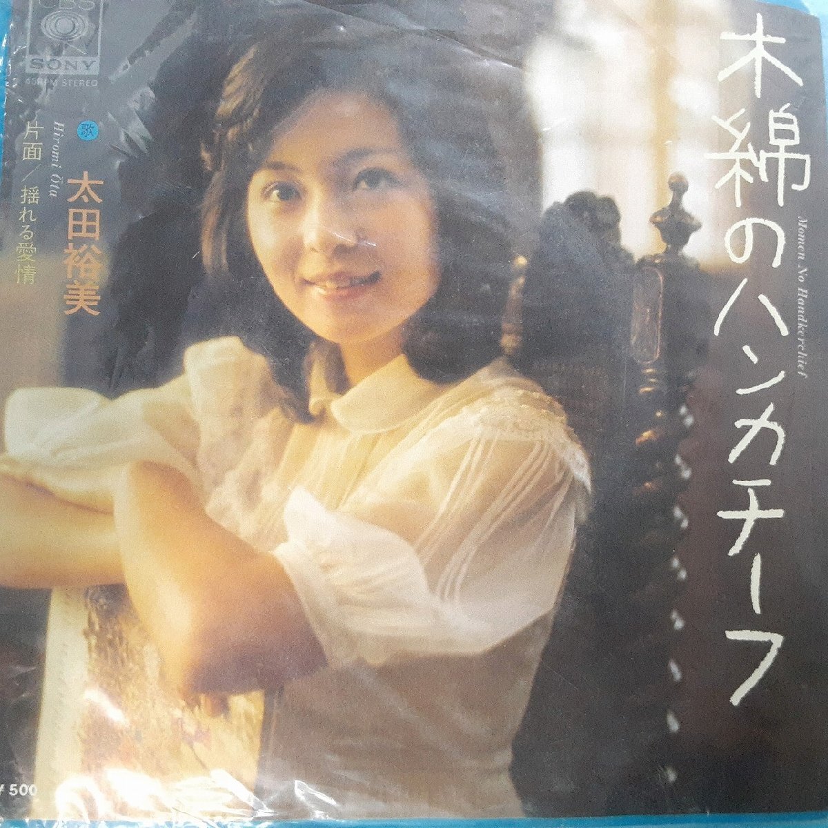 送料無料)音源確認済み 太田裕美/木綿のハンカチーフ EP シングルレコード A32216拍卖