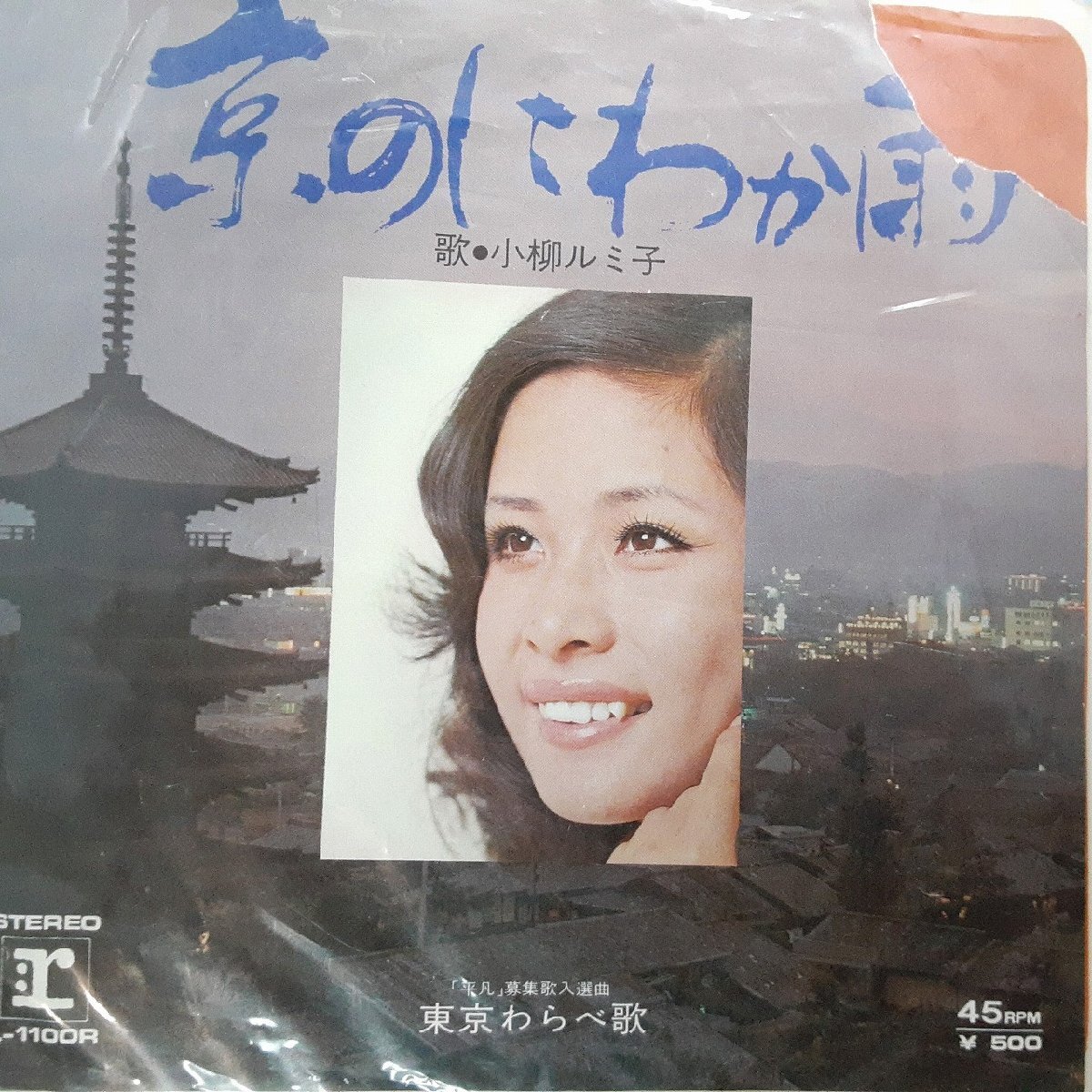 送料無料)音源確認済み 小柳ルミ子/京のにわか雨 EP シングルレコード A32211拍卖