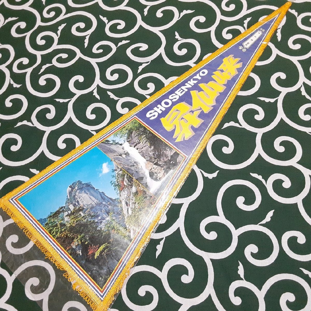 送料無料)昇仙峡 昭和レトロ ご当地 観光地 旅行 記念 お土産68cm ペナント A32292拍卖