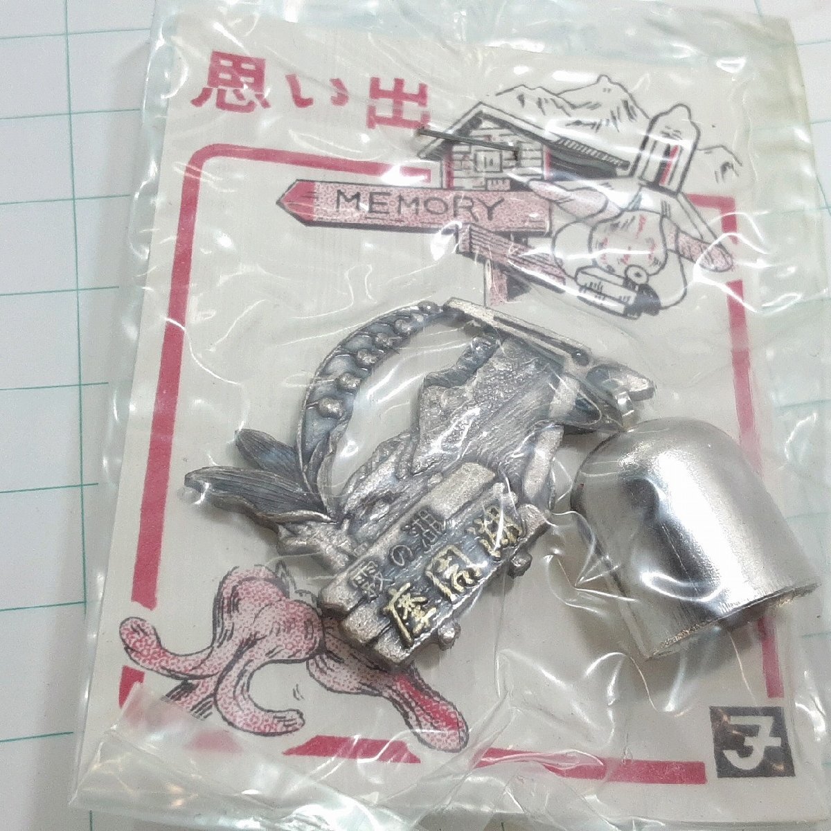 送料無料)未使用 摩周湖 観光 旅行 登山 記念 山バッジ ピンバッジ PINS ピンズ A32360拍卖