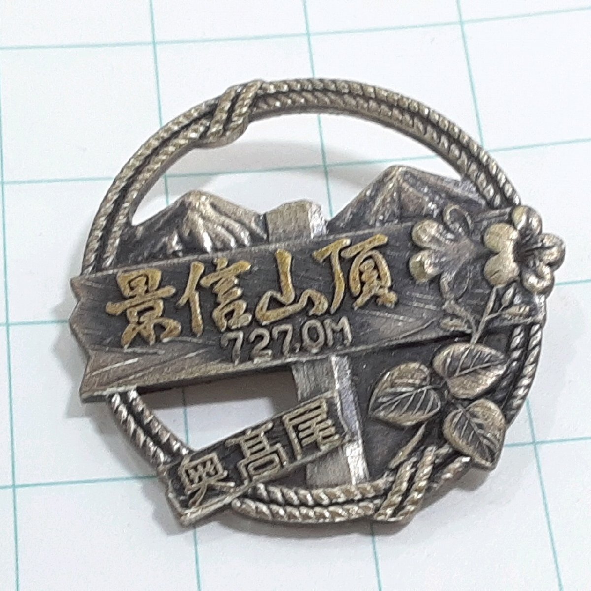 送料無料)景信山頂 観光 旅行 登山 記念 山バッジ ピンバッジ PINS ピンズ A32342拍卖