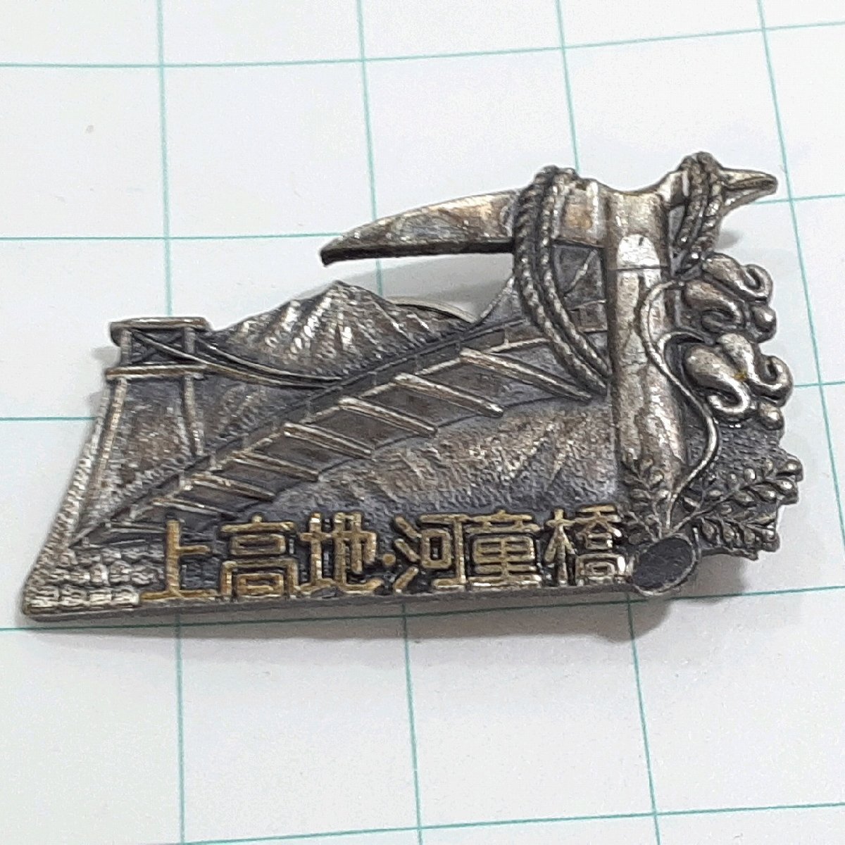 送料無料)上高地河童橋 観光 旅行 登山 記念 山バッジ ピンバッジ PINS ピンズ A32349拍卖
