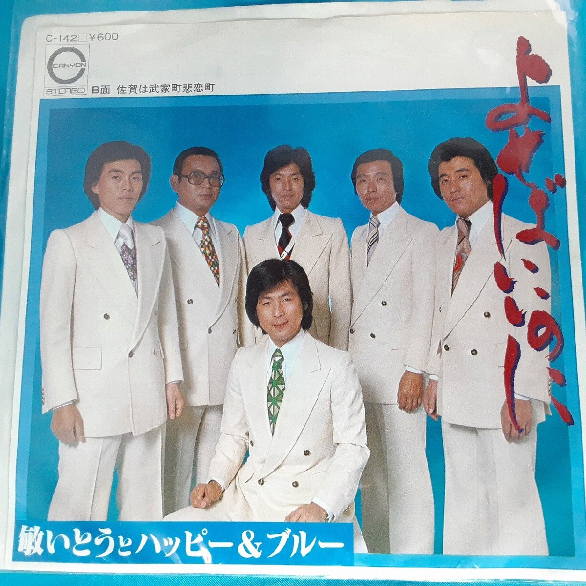 送料無料)音源確認済み 敏いとうとハッピー&ブルー/よせばいいのに EP シングルレコード A32416拍卖