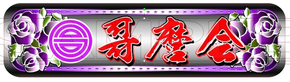 【アルナ大 哥麿会】プレート トラック デコトラ拍卖