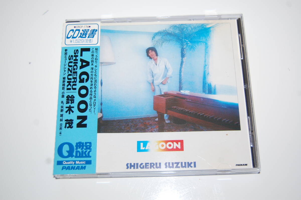 ◆◇鈴木 茂/LAGOON(帯付き)◇◆拍卖