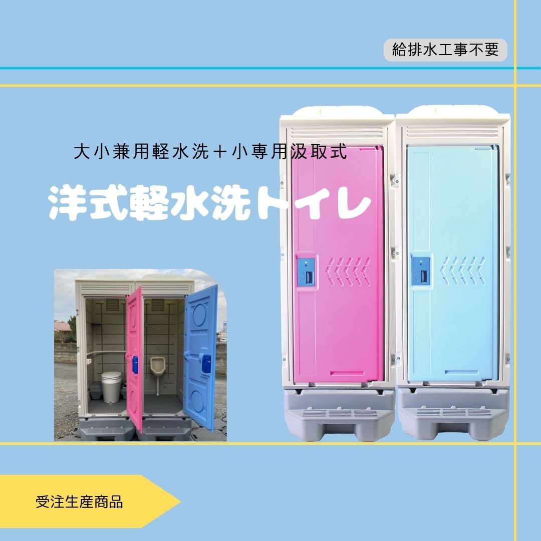 仮設トイレ 洋式軽水洗トイレ 樹脂便器 小専用汲取式 ポンプ式 給配水工事不要 公園 河川敷 現場拍卖