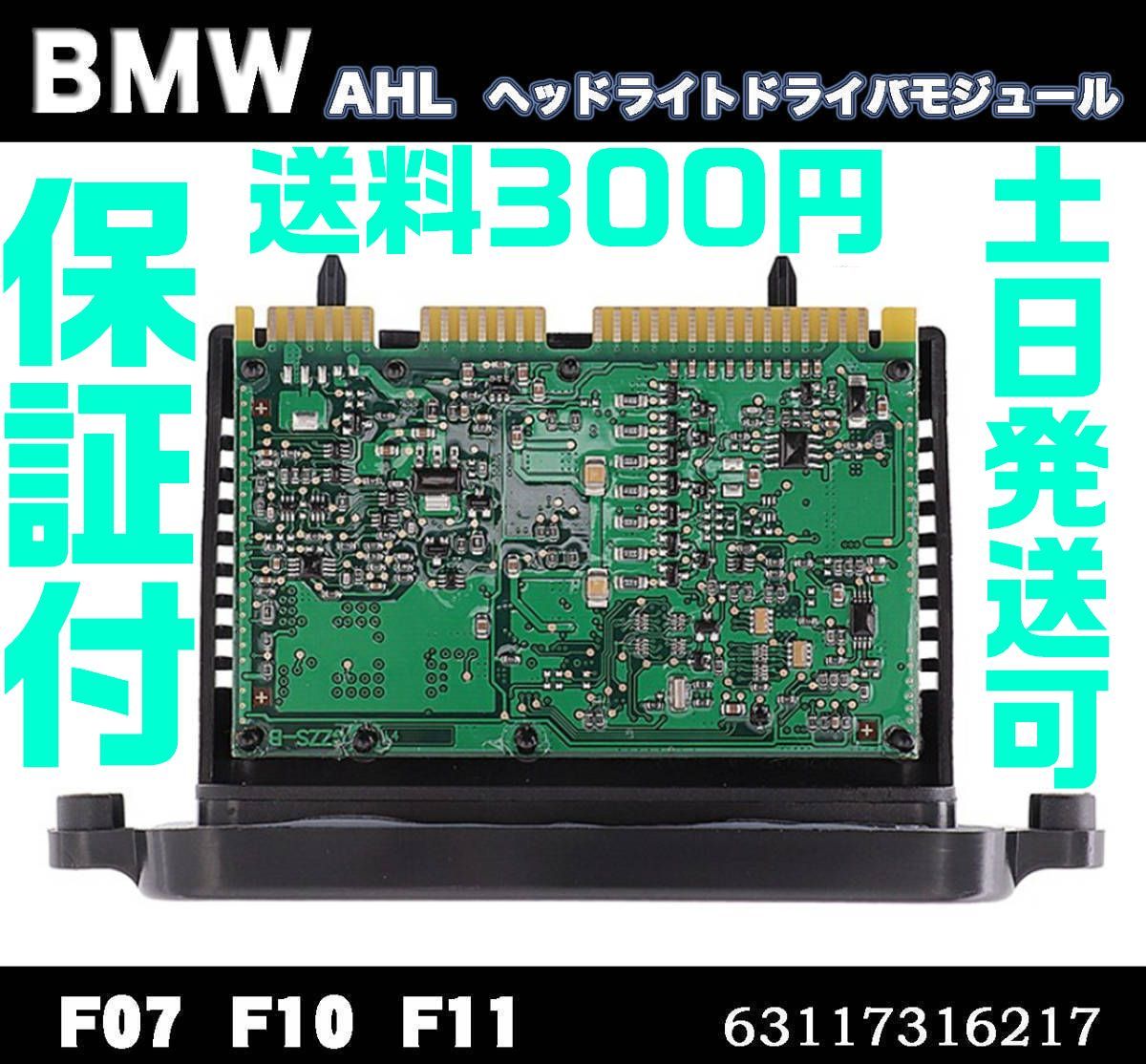 【送料390円】【保証付】BMW キセノン ヘッドライト 社外 モジュール 7316217 63117316217 F18 F07 F10 F11 5 シリーズ N11拍卖