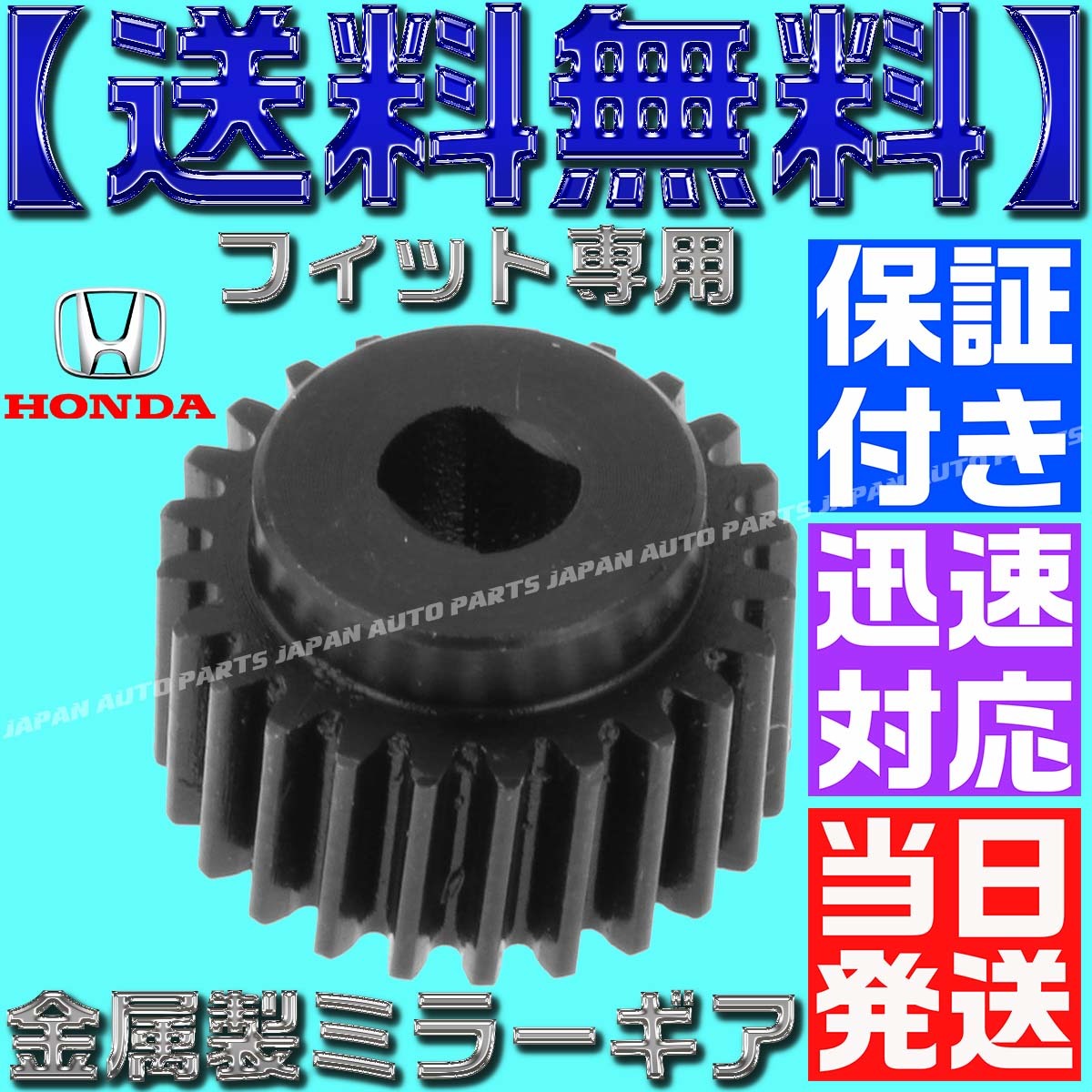 【当日発送】【送料無料】【保証付】フィット【電動格納ミラー リペア ギア 金属製 24歯】ミラーモーター サイドミラー FIT GP1 GP4拍卖