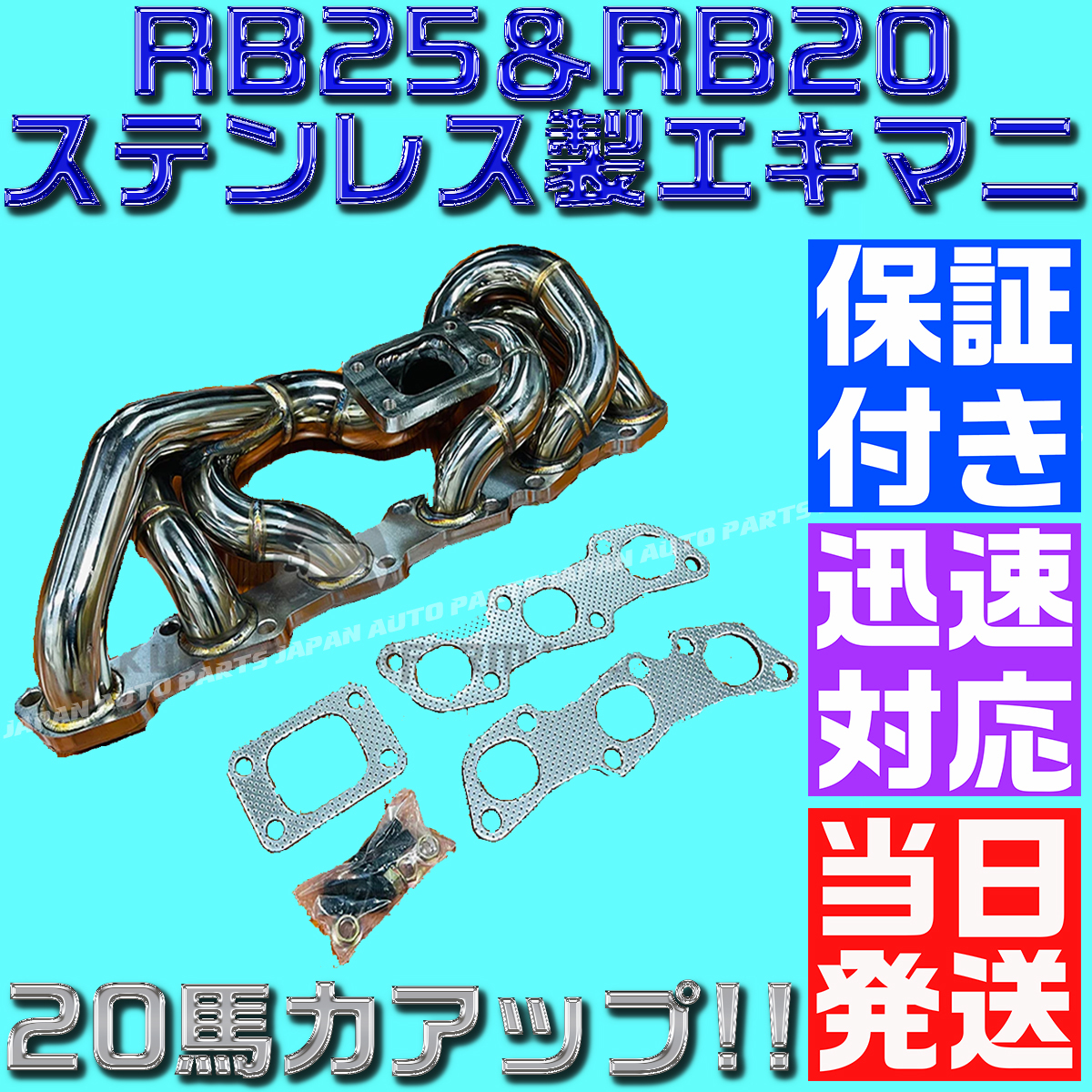 【最高品質】【当日発送】【保証付】RB25 RB20 ステンレス エキマニ 純正置換 304S R32 R34 ER34 GTR タービン HPI スカイライン マフラー拍卖